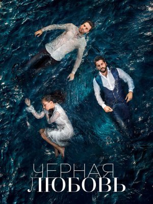 Чёрная любовь